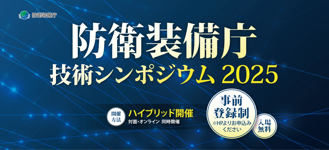 技術シンポジウム2025